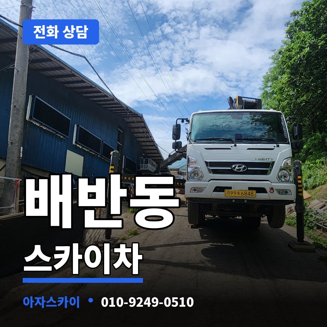배반동 스카이차 아자스카이