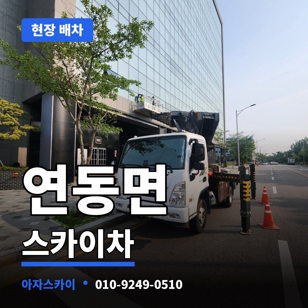 연동면 스카이차 아자스카이