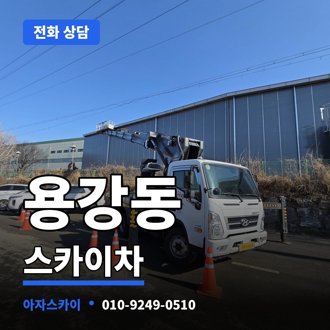 용강동 스카이차 아자스카이