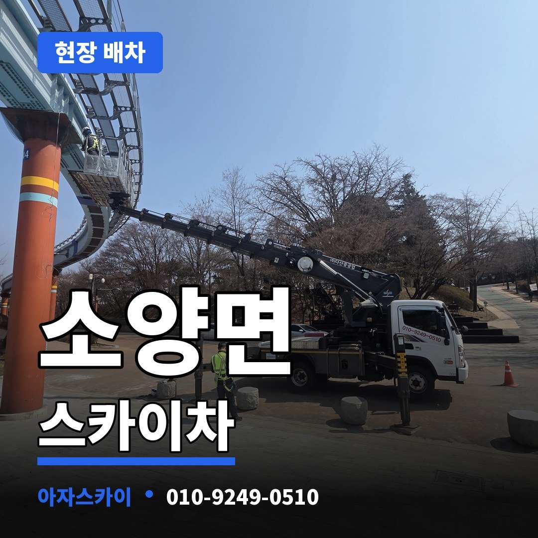 소양면 스카이차 아자스카이