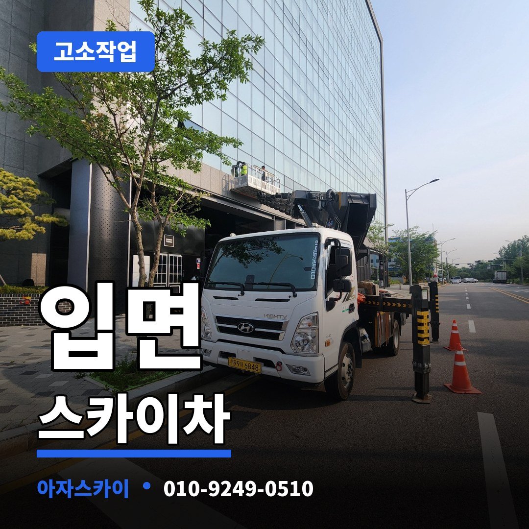 입면 스카이차 아자스카이