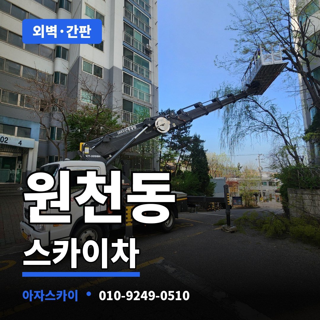 원천동 스카이차 아자스카이