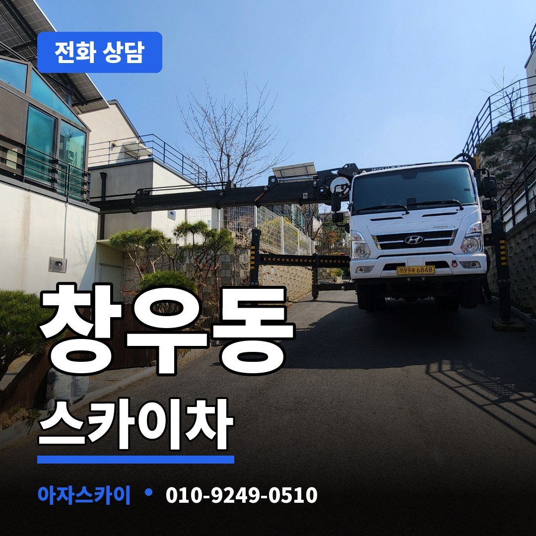 창우동 스카이차 아자스카이