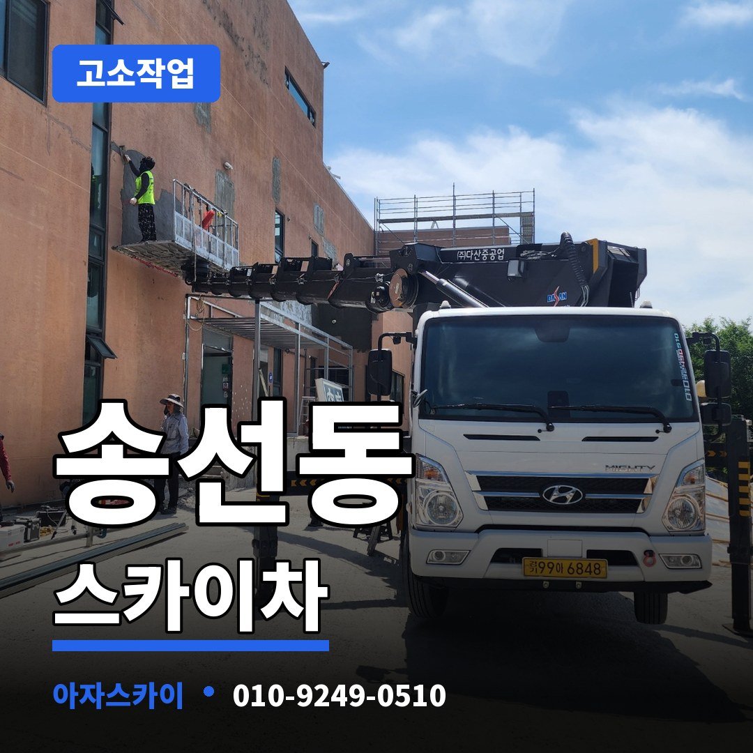 송선동 스카이차 아자스카이