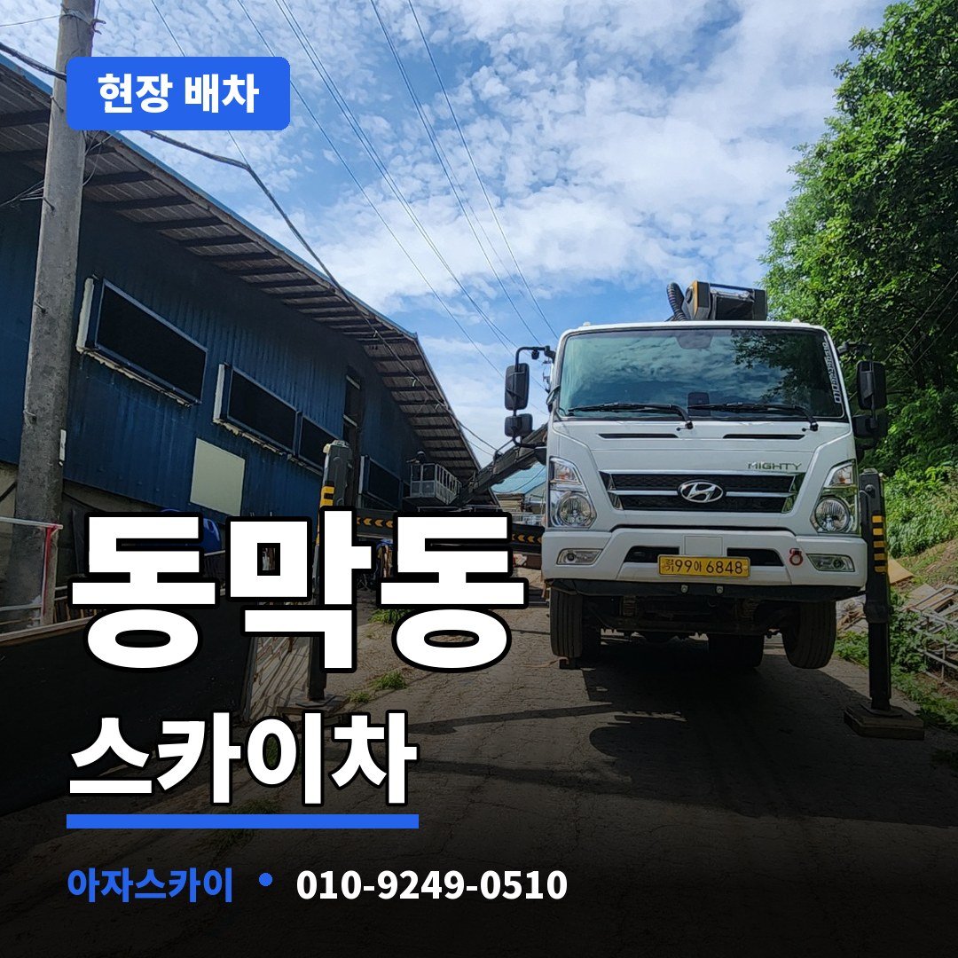 동막동 스카이차 아자스카이