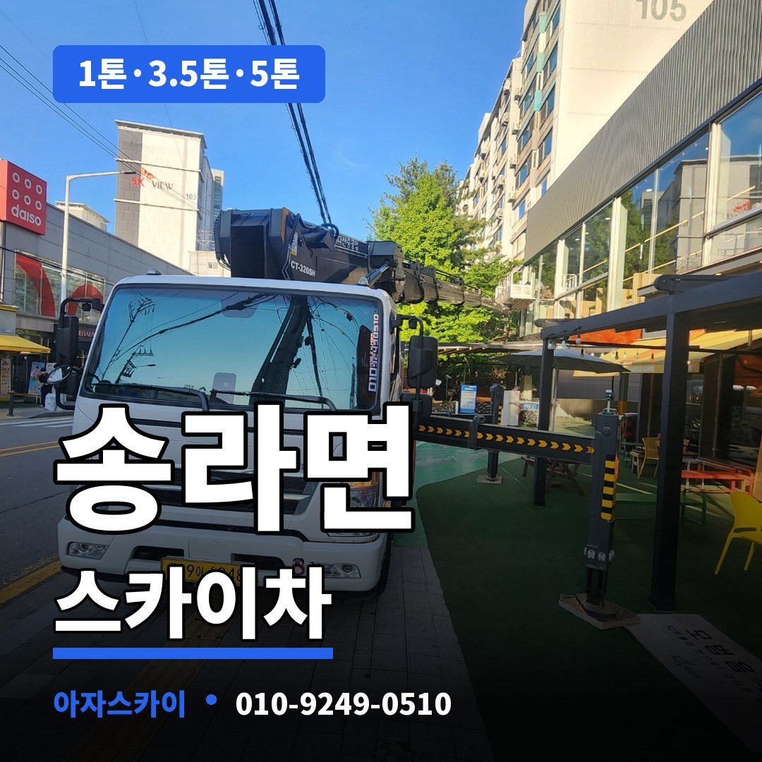 송라면 스카이차 아자스카이
