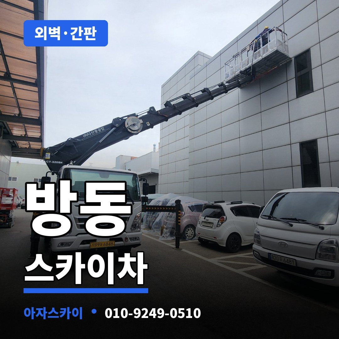 방동 스카이차 아자스카이