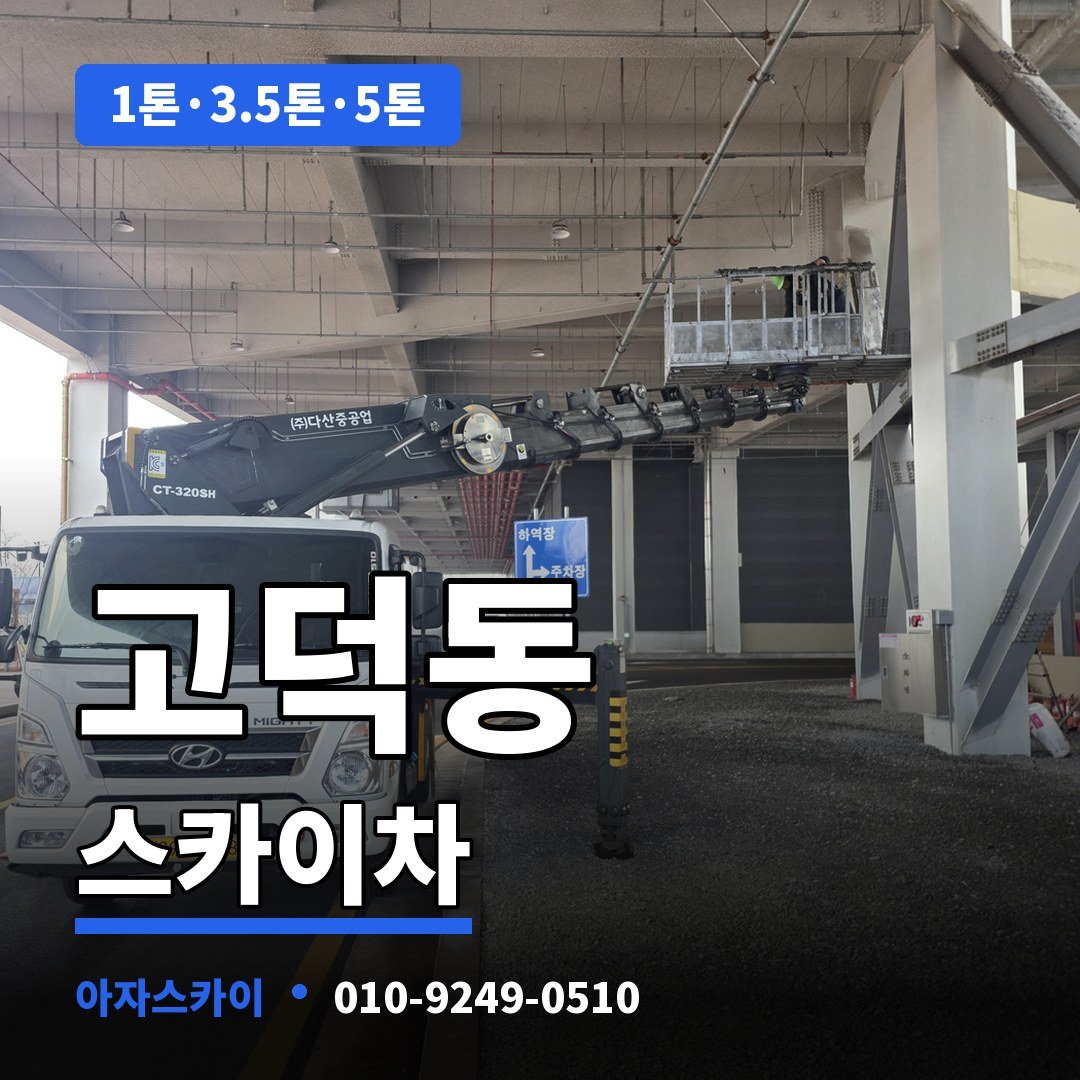 고덕동 스카이차 아자스카이