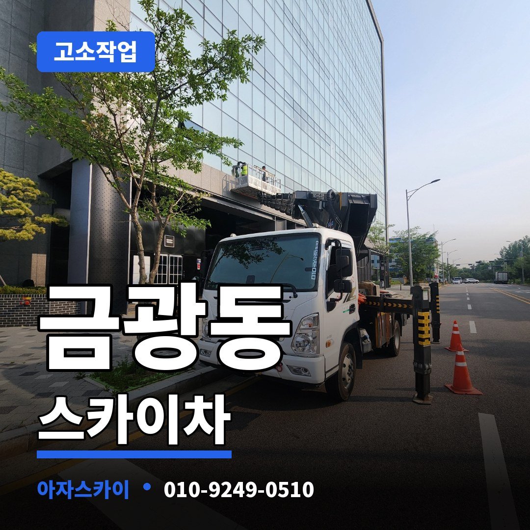 금광동 스카이차 아자스카이