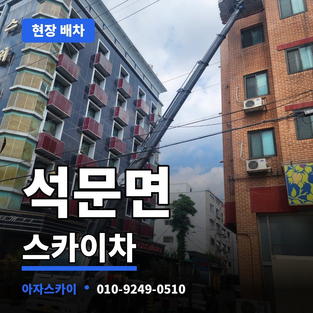 석문면 스카이차 아자스카이