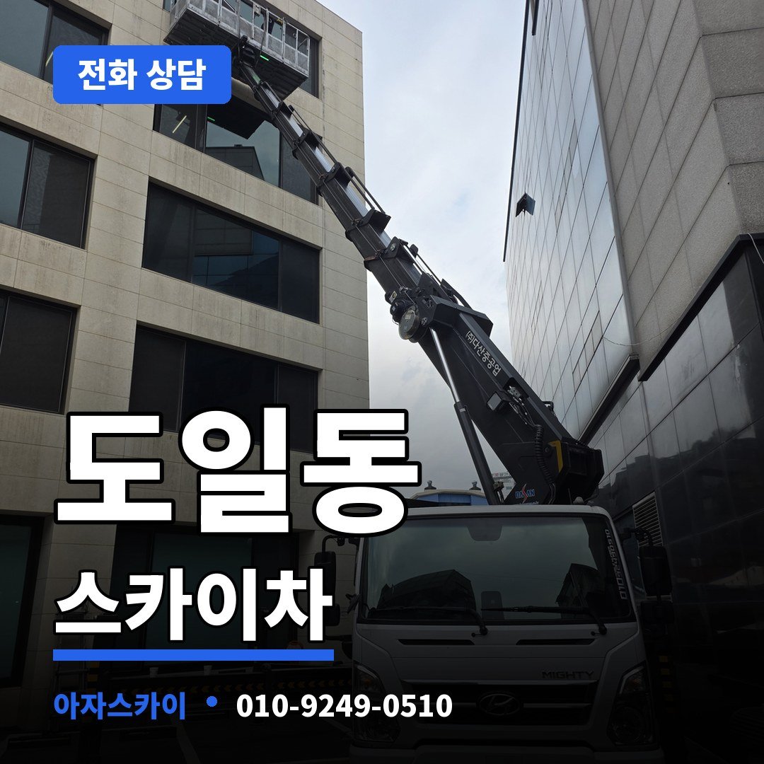 도일동 스카이차 아자스카이