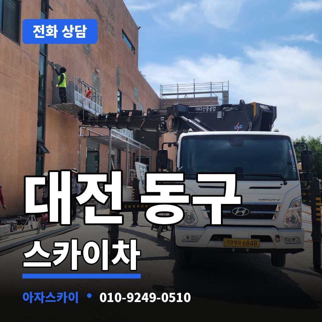 대전 동구 스카이차 아자스카이
