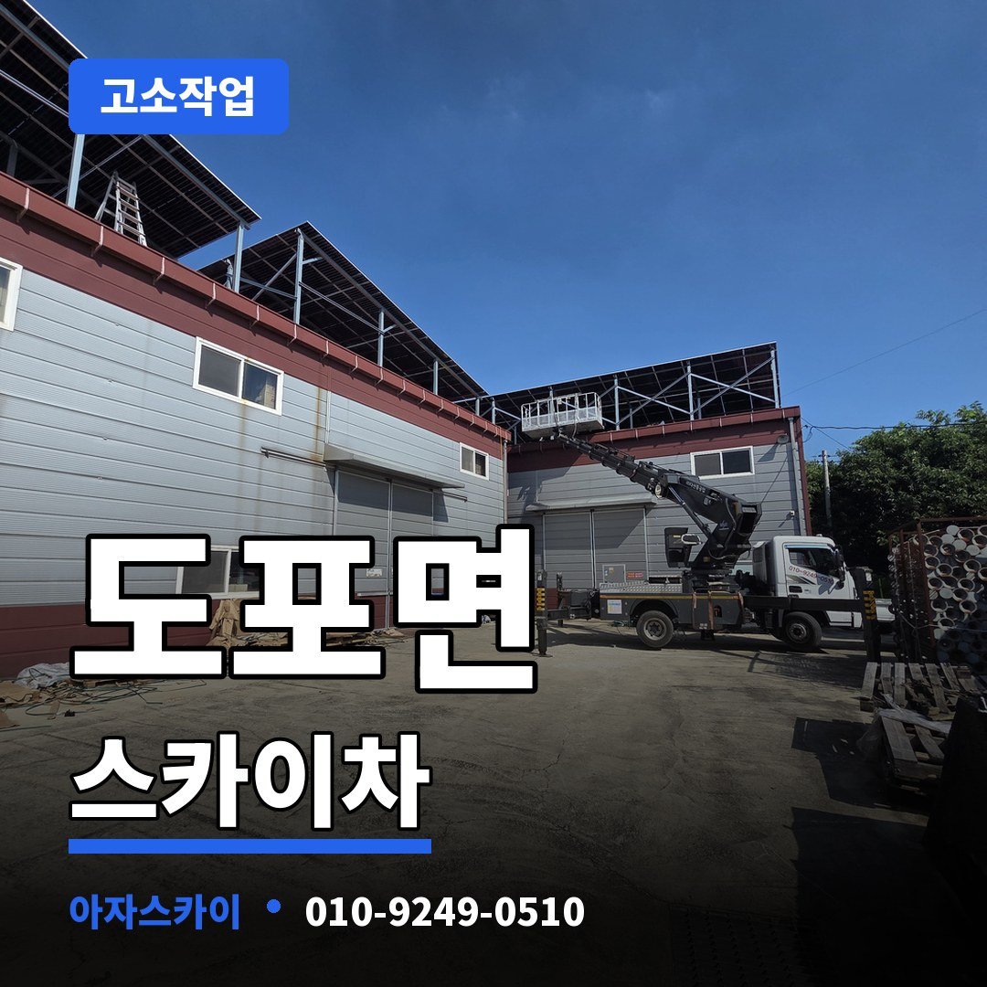 도포면 스카이차 아자스카이