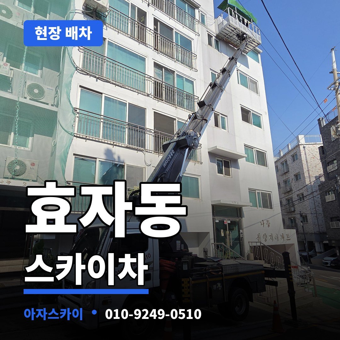 효자동 스카이차 아자스카이