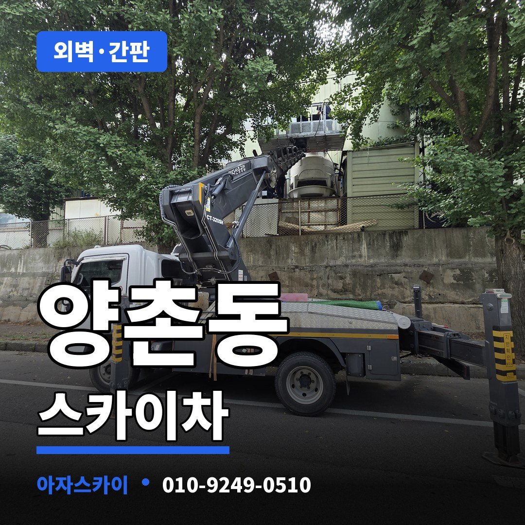 양촌동 스카이차 아자스카이