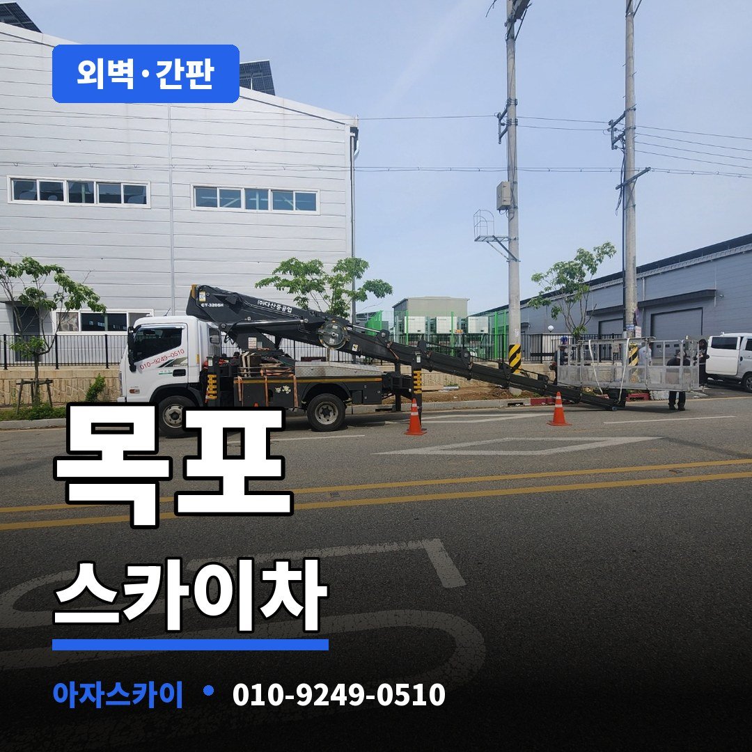 목포 스카이차 아자스카이