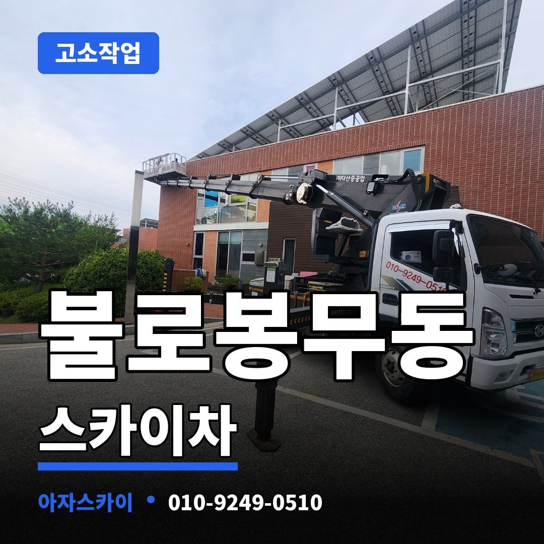 불로봉무동 스카이차 아자스카이