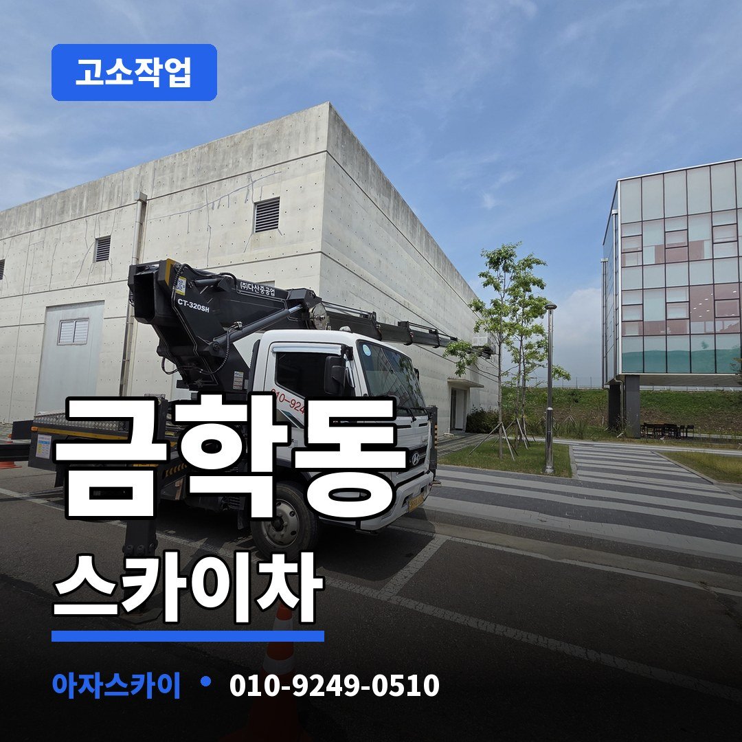 금학동 스카이차 아자스카이