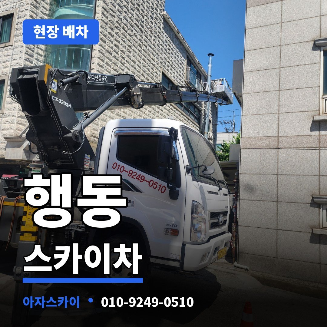 행동 스카이차 아자스카이