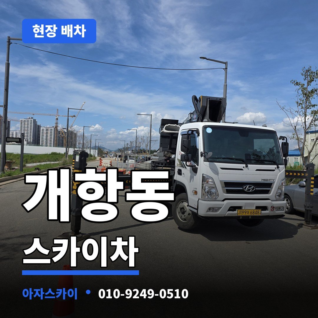 개항동 스카이차 아자스카이