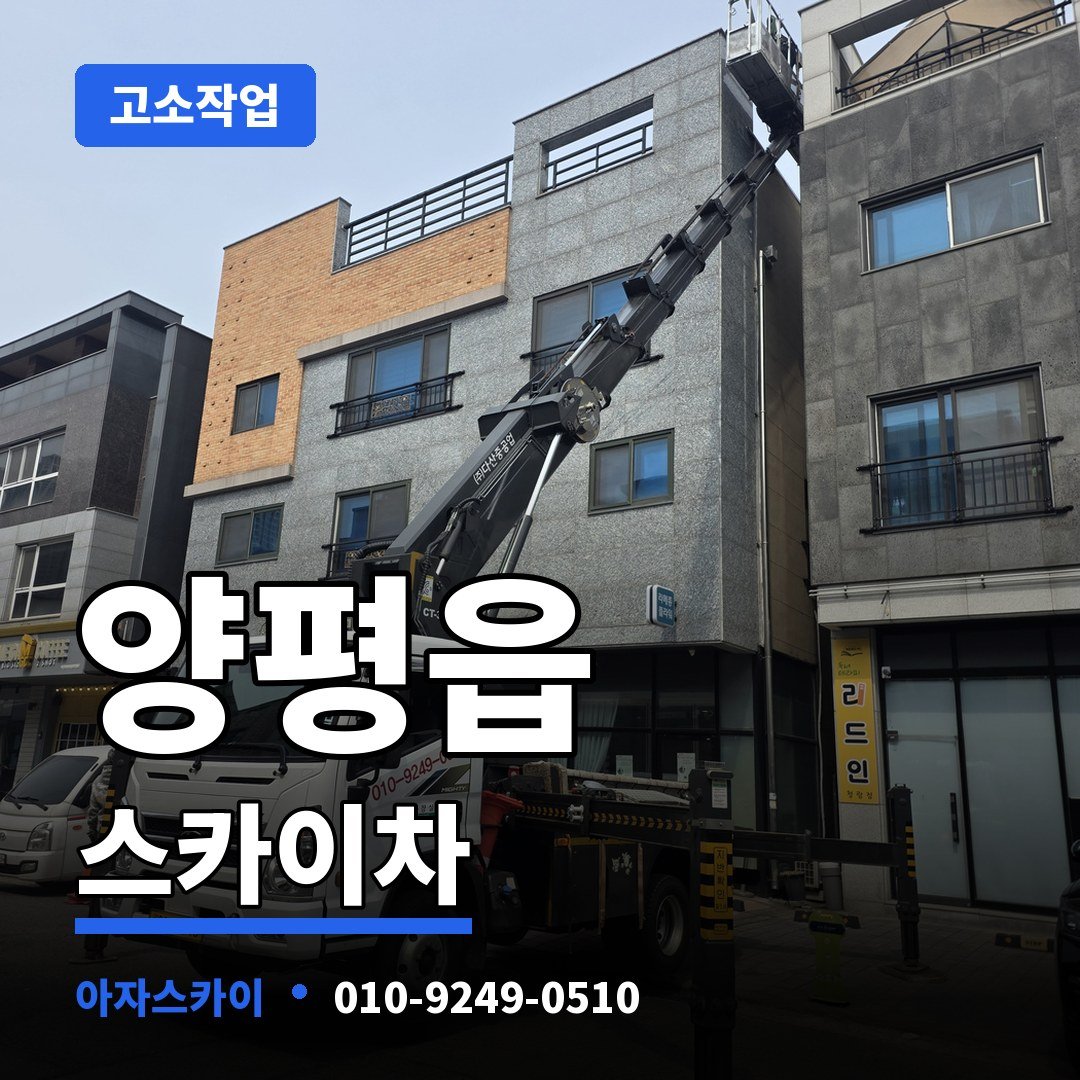 양평읍 스카이차 아자스카이