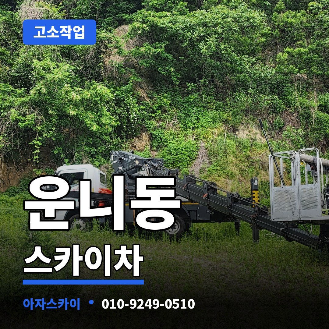 운니동 스카이차 아자스카이