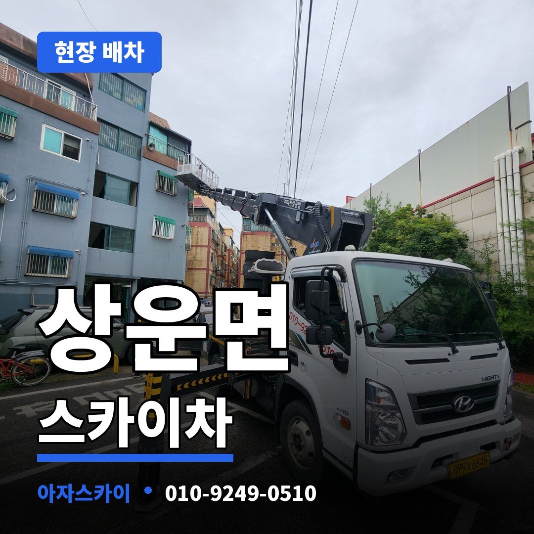 상운면 스카이차 아자스카이