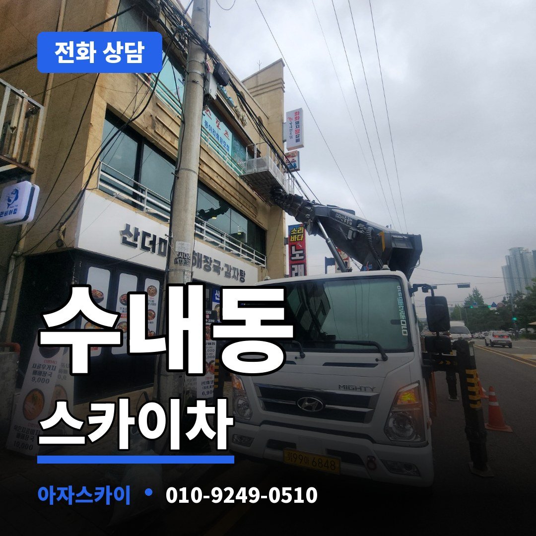수내동 스카이차 아자스카이