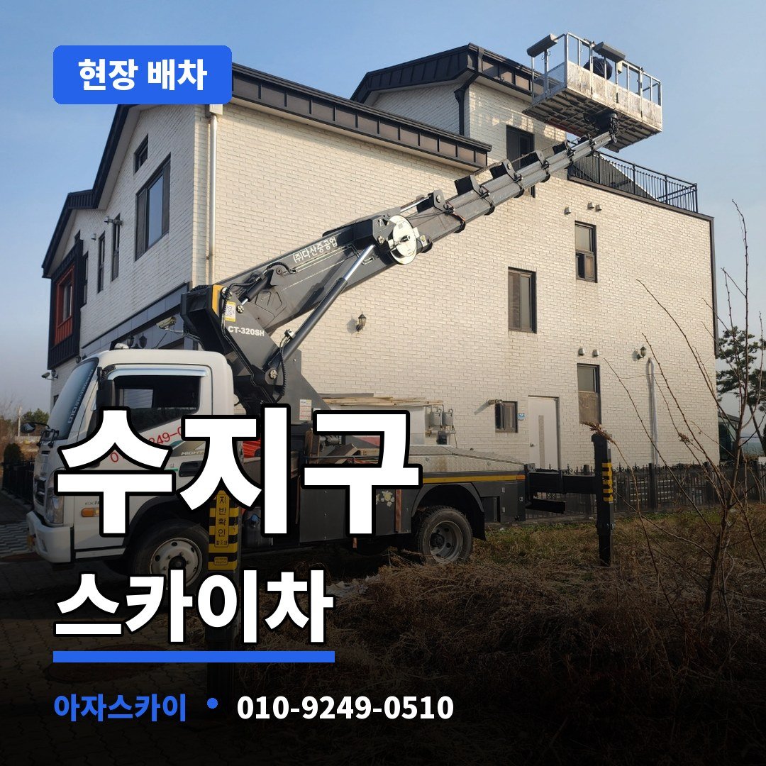 수지구 스카이차 아자스카이