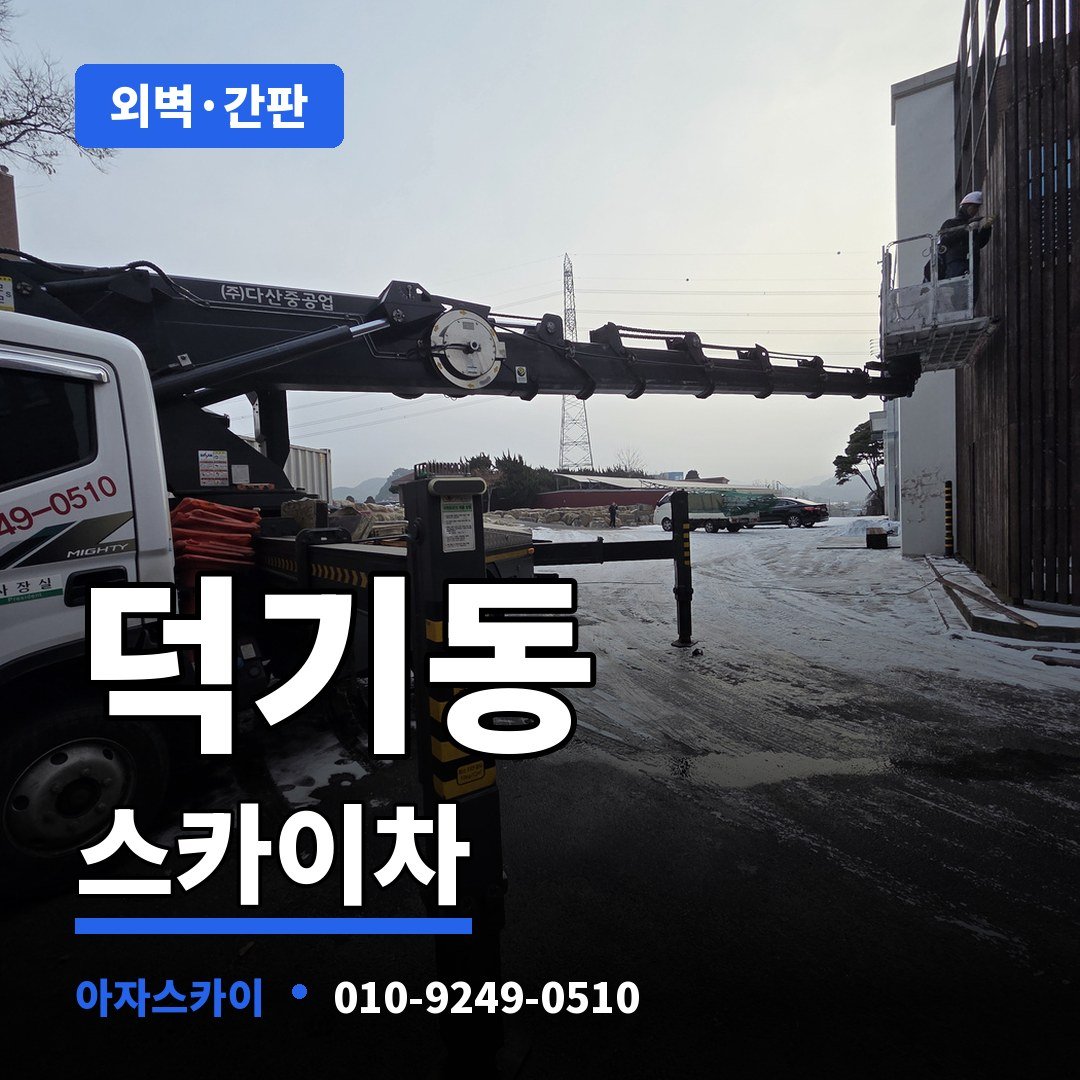 덕기동 스카이차 아자스카이