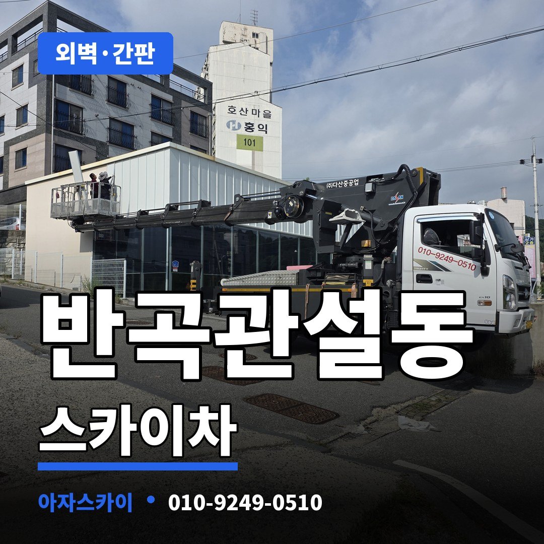 반곡관설동 스카이차 아자스카이