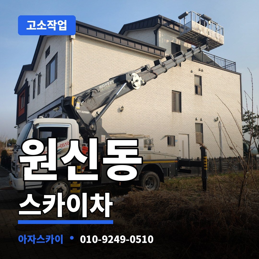 원신동 스카이차 아자스카이