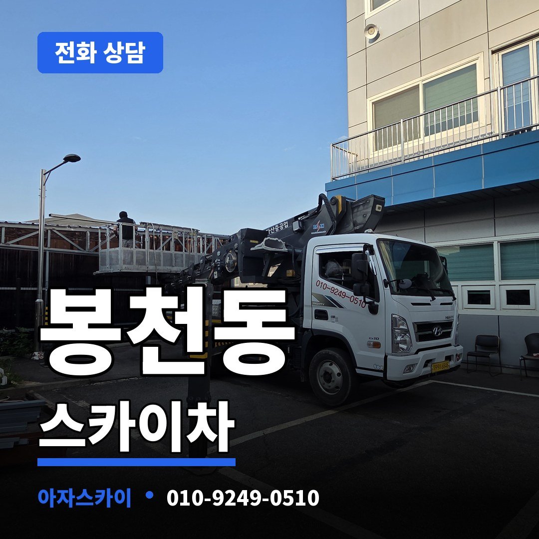 봉천동 스카이차 아자스카이