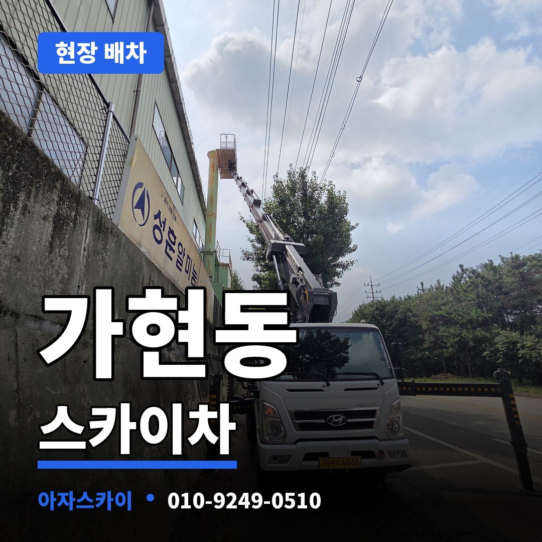 가현동 스카이차 아자스카이
