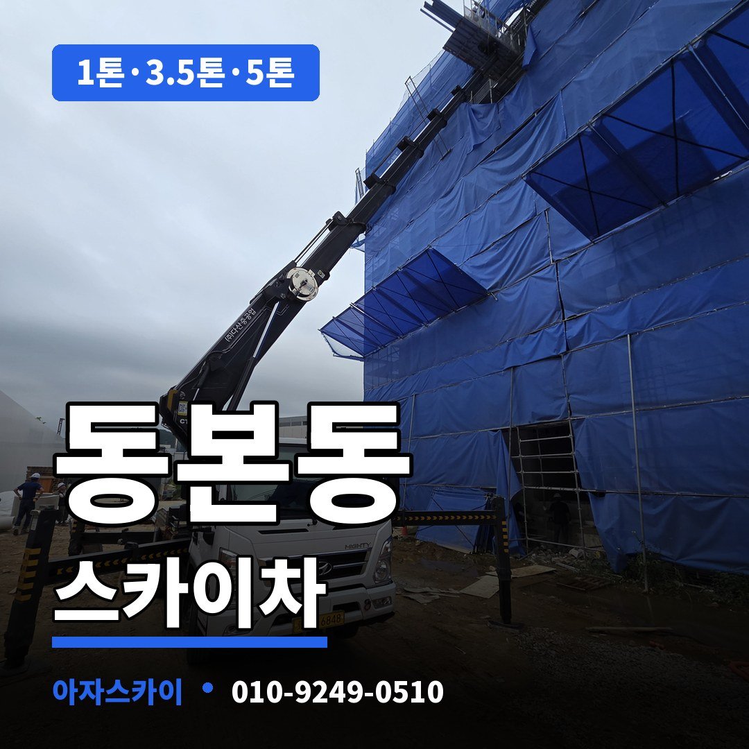 동본동 스카이차 아자스카이