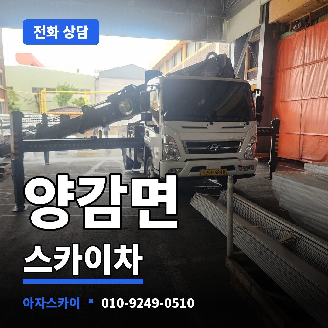 양감면 스카이차 아자스카이