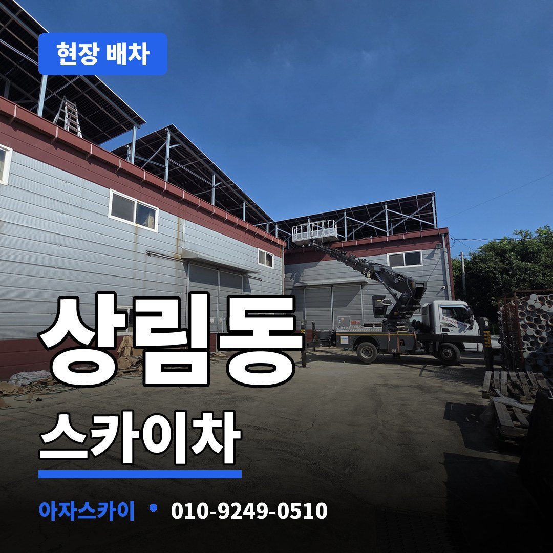 상림동 스카이차 아자스카이