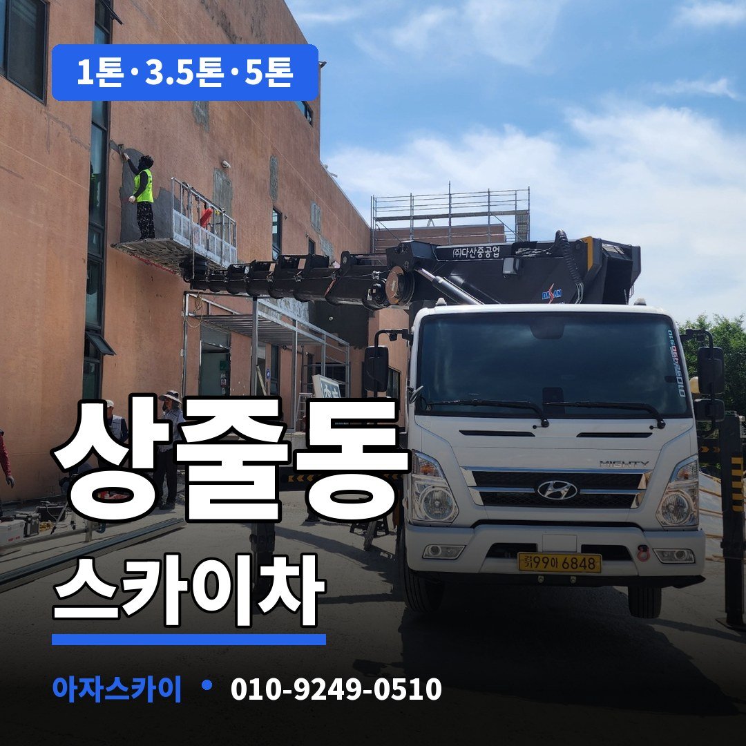 상줄동 스카이차 아자스카이