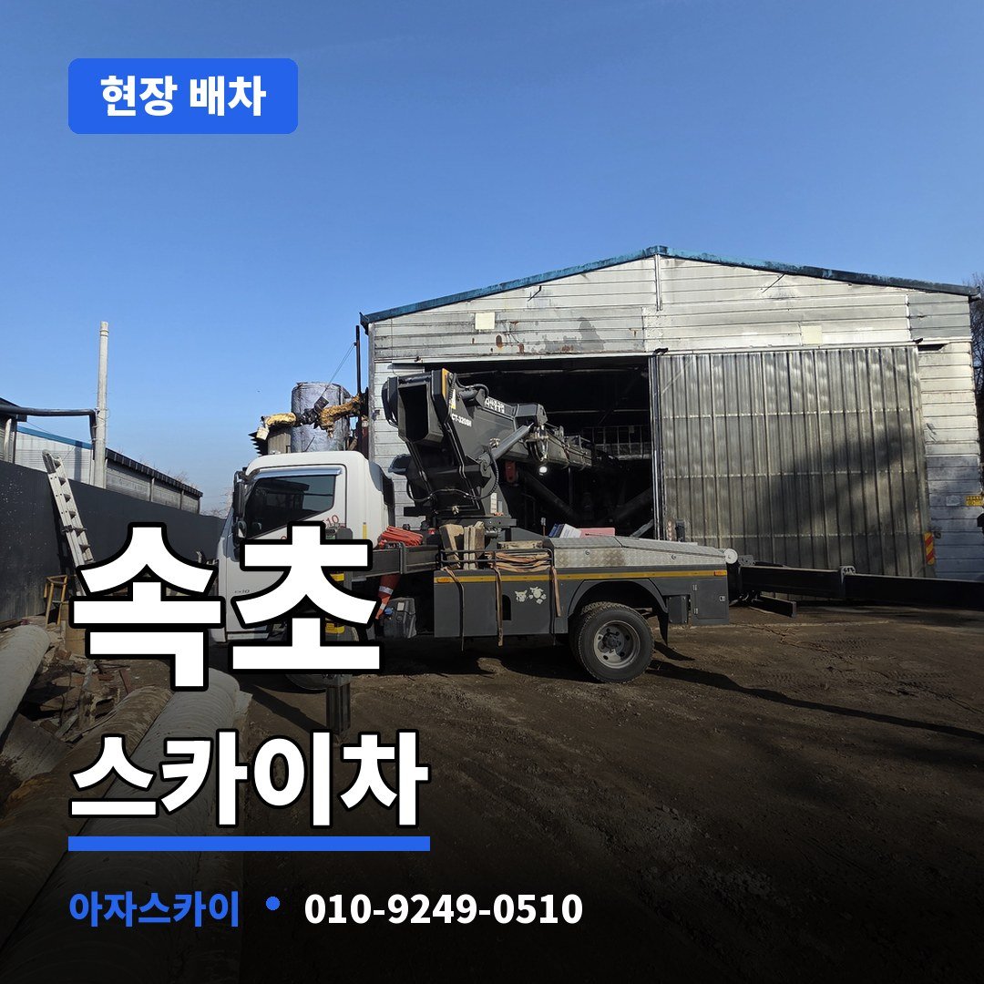 속초 스카이차 아자스카이