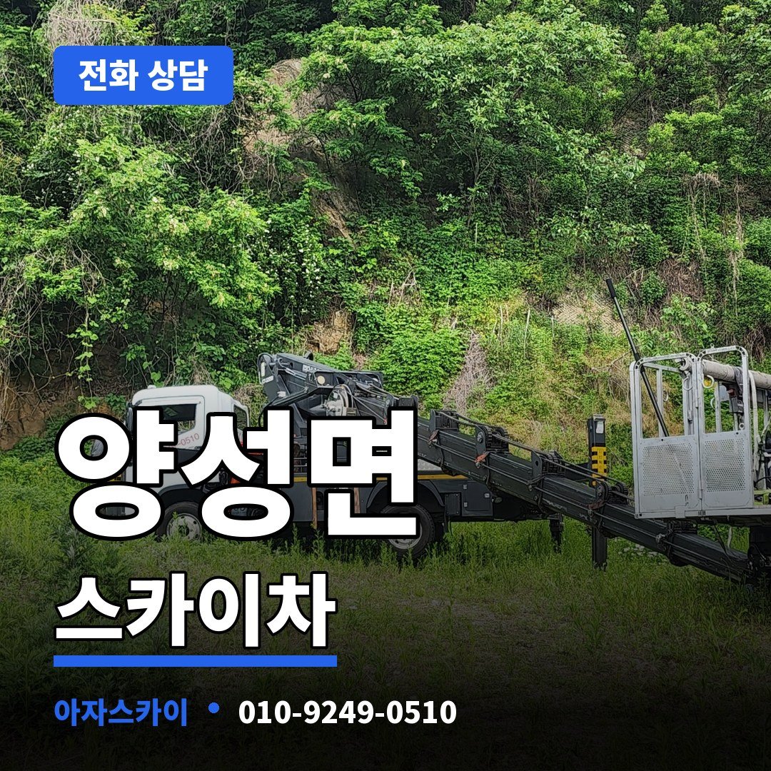 양성면 스카이차 아자스카이