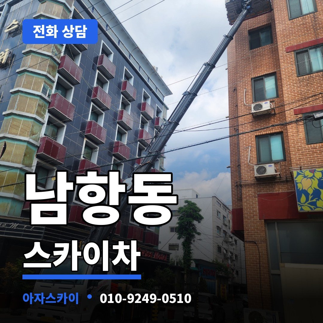 남항동 스카이차 아자스카이