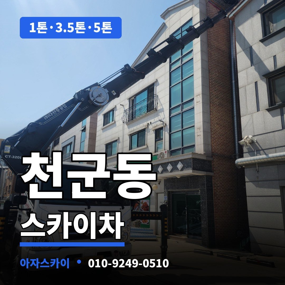 천군동 스카이차 아자스카이