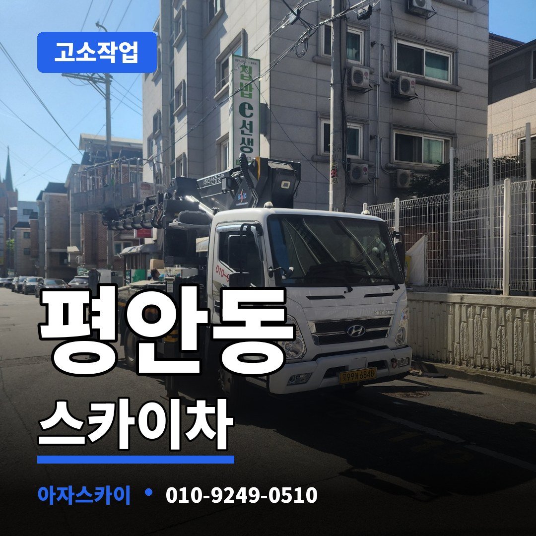 평안동 스카이차 아자스카이