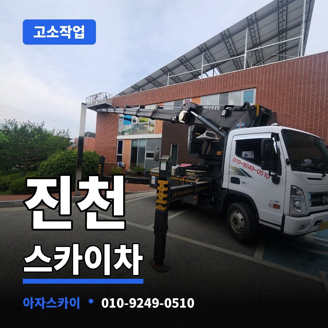 진천 스카이차 아자스카이