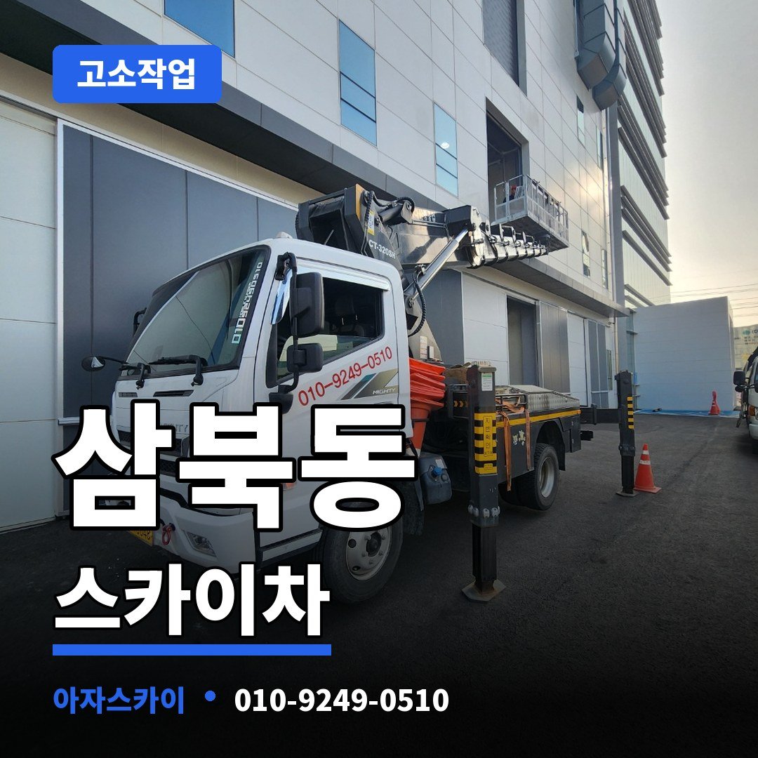 삼북동 스카이차 아자스카이