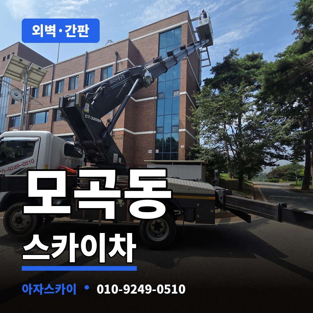 모곡동 스카이차 아자스카이
