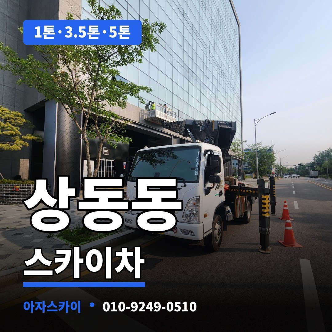 상동동 스카이차 아자스카이