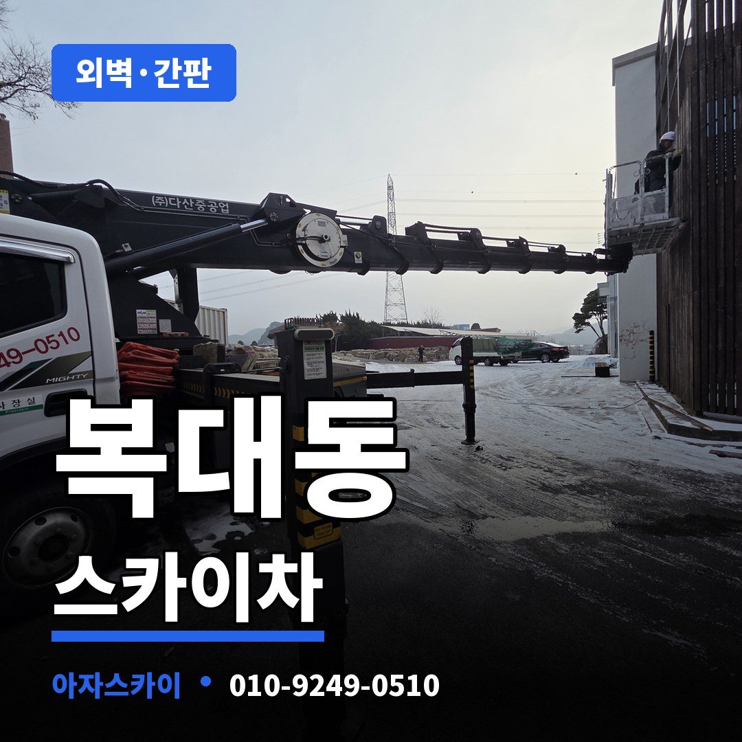복대동 스카이차 아자스카이