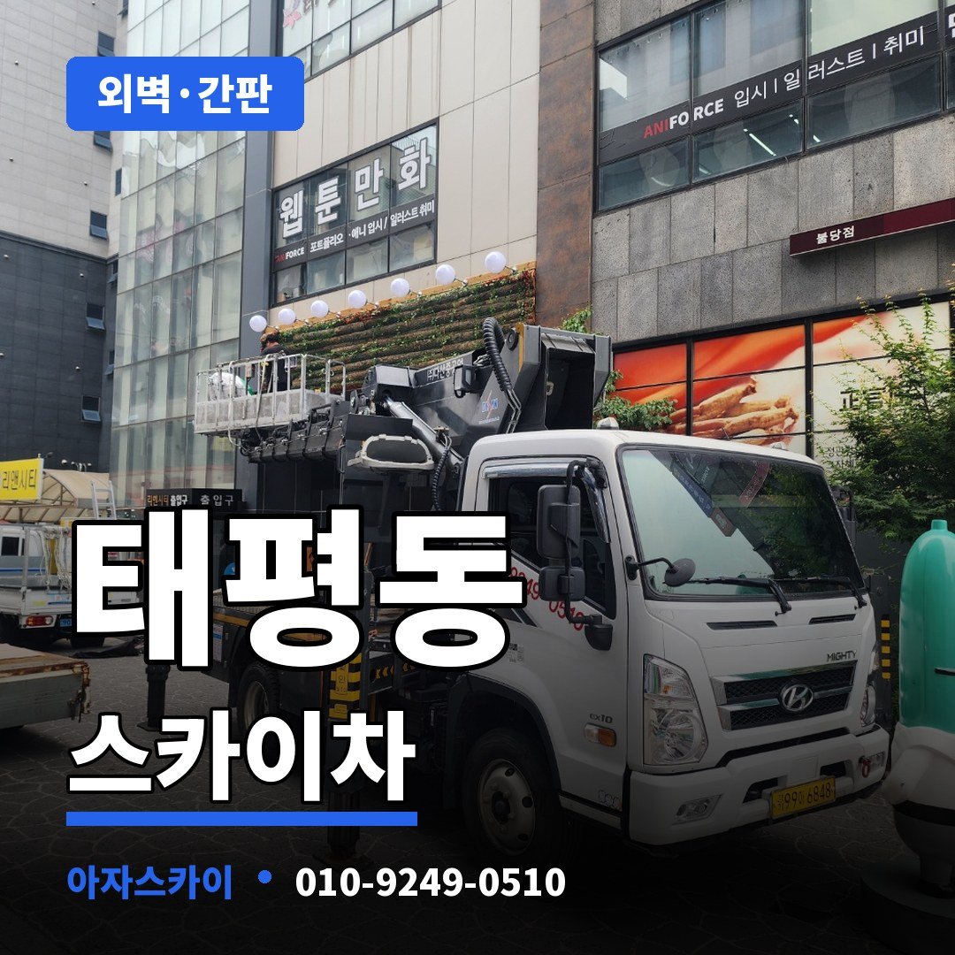 태평동 스카이차 아자스카이