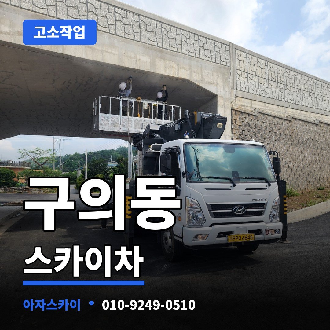 구의동 스카이차 아자스카이